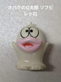 2025年最新】おばけのq太郎 ソフビの人気アイテム - メルカリ