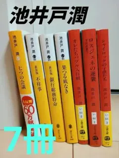 2025年最新】池井戸潤 文庫本の人気アイテム - メルカリ