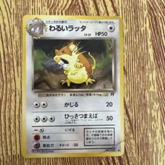 旧裏/美品】わるいラッタ ○ 第4弾拡張パック ロケット団 - メルカリ