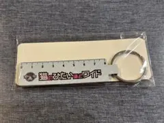 猫ひた　イベント特典　ミラーキーホルダー