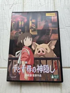 新品未再生 千と千尋の神隠し 特典DVDのみ（本編最後までご覧になれ