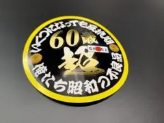 e440. 60歳超黄色ステッカー　右翼　デコトラ　旧車　暴走族 街宣車