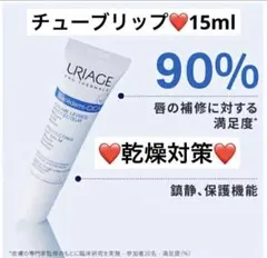 ユリアージュ リップクリーム チューブタイプ 無香料 15mlのサムネイル