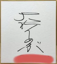 2025年最新】大竹しのぶ サインの人気アイテム - メルカリ