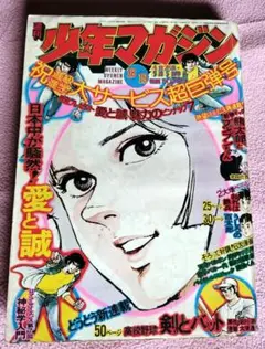 昭和の週刊少年マガジン　1974年4月28日・5月5日号　No.18・19