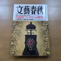 文藝春秋 2021年5月号 菅義偉ファミリーの研究