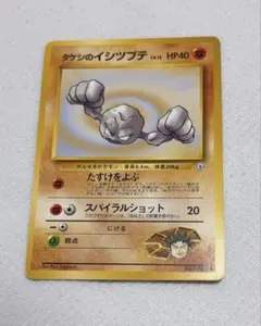 1247 ポケモンカード タケシのイシツブテ 旧裏 PSA10 世界7枚 - メルカリ