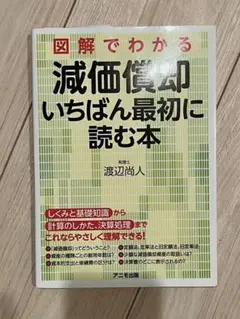 図解でわかる減価償却いちばん最初に読む本