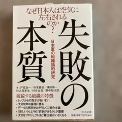 失敗の本質 日本軍の組織論的研究