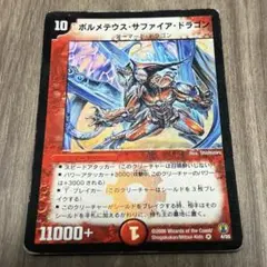 2025年最新】ボルメテウスサファイアドラゴン 初期の人気