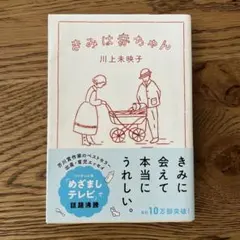 きみは赤ちゃん