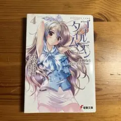 ゴールデンタイム4 裏腹なるdon't look back 段ボール文庫