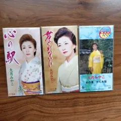 大月みやこ CDセット 3枚組