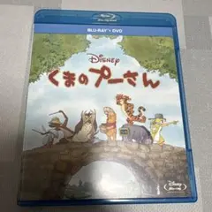 くまのプーさん Blu-Ray＋DVD