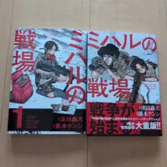ミハルの戦場 1~2巻セット