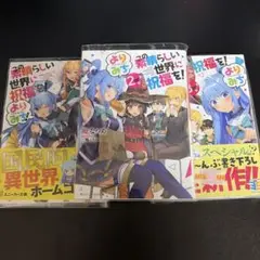この素晴らしい世界に祝福を　よりみち1〜3巻セット
