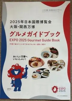 EXPO 2025 グルメガイドブック