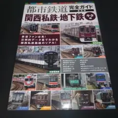 都市鉄道完全ガイド 関西私鉄・地下鉄 キタ編