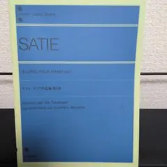 サティ ピアノ作品集 第1巻 全音ピアノライブラリー
