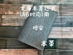 格安 ブックカバー 文庫本サイズ A6対応 レザー 本革 ハンドメイド 文庫本