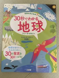 30秒でわかる　地球　絵本　図鑑　受験
