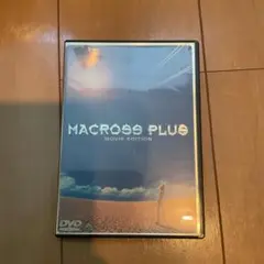 劇場版 マクロスプラス MOVIE EDTION('95マクロス製作委員会)