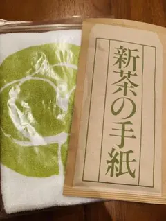 うおがし銘茶　タオル　新茶の手紙　セット
