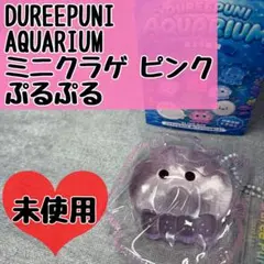 DUREEPUNI AQUARIUM ミニクラゲ ピンク ぷるぷる スクイーズ