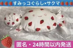 すみっコぐらし×サクマ てのりぬいぐるみセット サクマいちごみるくキャンディ