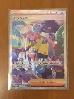ナンジャモ SAR SV4a シャイニートレジャーex 300円オークション