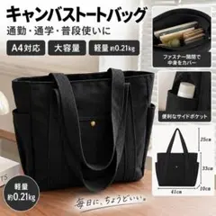 トートバッグ A4対応 大容量 キャンバス 黒 軽量 通勤 通学 ブラック 肩掛