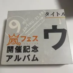 嵐　ウラマニア　ウラ嵐マニア CD アルバム 2013