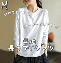 白 Tシャツ L ロンT 長袖 無地 シンプル メンズ レディース カジュアル