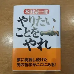 やりたいことをやれ 本田宗一郎