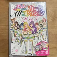 アイカツ!カードALLコレクション :1ST SEASON(2013)