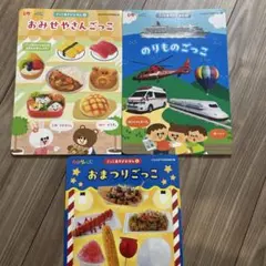 ひかりのくに　ごっこあそびえほん3冊セット