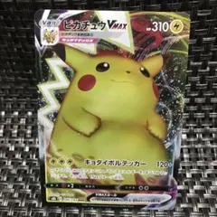 早い者勝ち ポケモンカード ピカチュウV MAX 1枚
