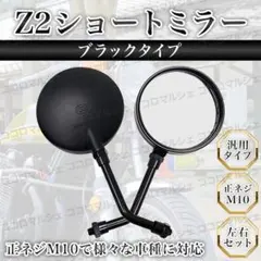 Z2 ミラー ショート 丸型 汎用 ブラック 左右 セット 10mm バイク 黒