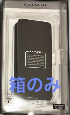 COACH 、スマホケースの箱のみ