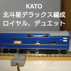 KATO 10-213 北斗星？ Nゲージ 値下げ可能⭕️ 2025年最新】KATO' Nゲージの人気アイテム - メルカリ