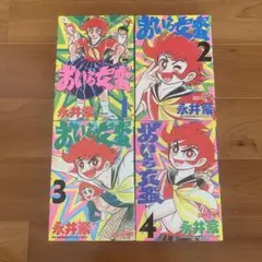【全初版】 おいら女蛮 すけばん 全4巻 永井豪 ジュネコミックス
