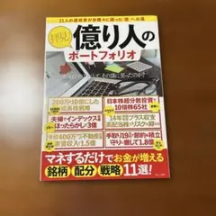 拝見! 億り人のポートフォリオ