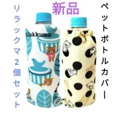 リラックマ ペットボトルカバー新品未使用 San-X　北欧柄&ドット2個セット