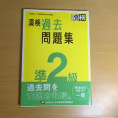 漢検過去問題集準2級. [2023]のサムネイル