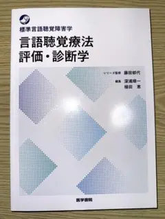 標準言語聴覚障害学 言語聴覚療法評価・診断学