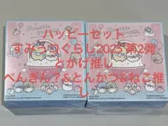 ハッピーセット すみっコぐらし2025 第2弾　とかげ推し　ぺんぎん？&とんかつ