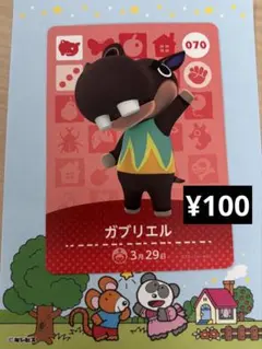どうぶつの森 amiiboカード ガブリエル 070 第1弾