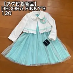 【一部難あり】【タグ付新品】デコラピンキーズ 女の子　入学式　フォーマル　120