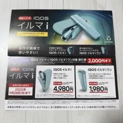 IQOS イルマi / IQOSイルマiワン　割引券 ローソン 2000円オフ