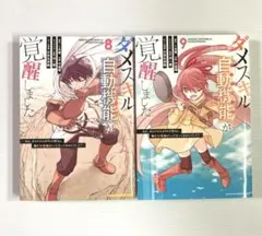 ダメスキル【自動機能】が覚醒しました 8・9巻